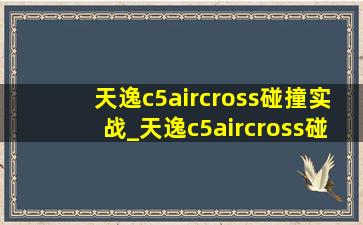 天逸c5aircross碰撞实战_天逸c5aircross碰撞