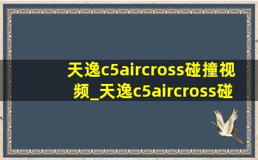 天逸c5aircross碰撞视频_天逸c5aircross碰撞测试