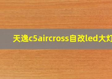 天逸c5aircross自改led大灯