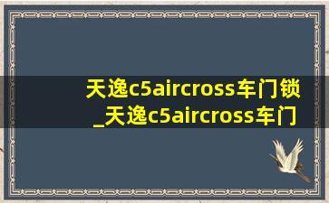 天逸c5aircross车门锁_天逸c5aircross车门锁眼