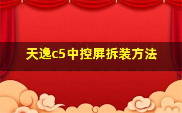 天逸c5中控屏拆装方法