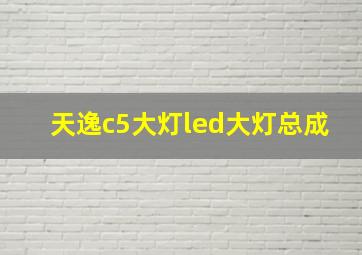 天逸c5大灯led大灯总成