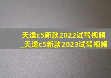 天逸c5新款2022试驾视频_天逸c5新款2023试驾视频