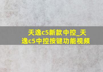 天逸c5新款中控_天逸c5中控按键功能视频