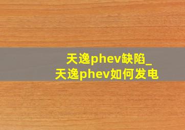 天逸phev缺陷_天逸phev如何发电