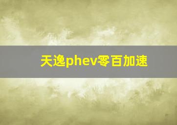 天逸phev零百加速