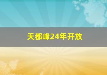 天都峰24年开放