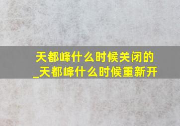 天都峰什么时候关闭的_天都峰什么时候重新开