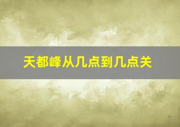 天都峰从几点到几点关