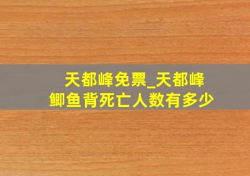 天都峰免票_天都峰鲫鱼背死亡人数有多少