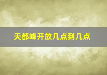 天都峰开放几点到几点