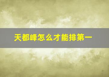 天都峰怎么才能排第一