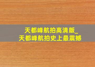 天都峰航拍高清版_天都峰航拍史上最震撼