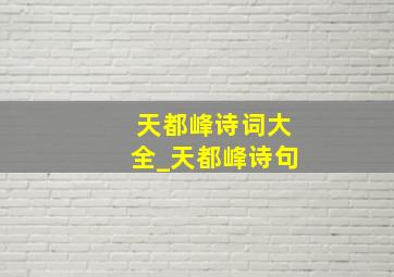 天都峰诗词大全_天都峰诗句