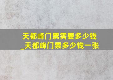 天都峰门票需要多少钱_天都峰门票多少钱一张