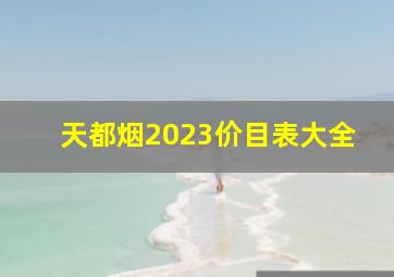 天都烟2023价目表大全