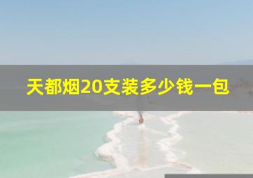 天都烟20支装多少钱一包