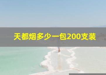 天都烟多少一包200支装