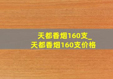 天都香烟160支_天都香烟160支价格