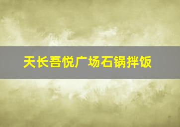 天长吾悦广场石锅拌饭