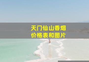 天门仙山香烟价格表和图片