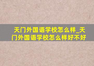 天门外国语学校怎么样_天门外国语学校怎么样好不好