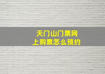 天门山门票网上购票怎么预约