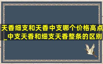 天香细支和天香中支哪个价格高点_中支天香和细支天香整条的区别