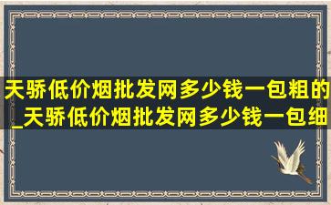 天骄(低价烟批发网)多少钱一包粗的_天骄(低价烟批发网)多少钱一包细支图片