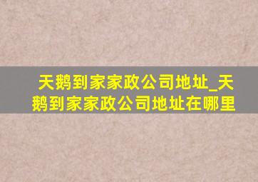 天鹅到家家政公司地址_天鹅到家家政公司地址在哪里