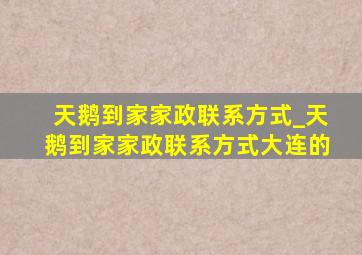 天鹅到家家政联系方式_天鹅到家家政联系方式大连的