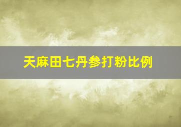 天麻田七丹参打粉比例