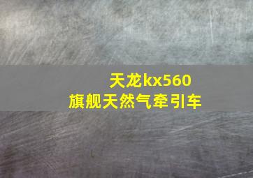 天龙kx560旗舰天然气牵引车