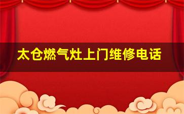 太仓燃气灶上门维修电话