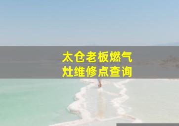 太仓老板燃气灶维修点查询