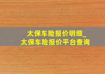 太保车险报价明细_太保车险报价平台查询