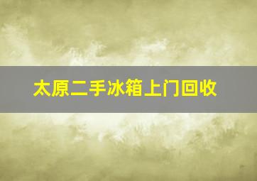 太原二手冰箱上门回收