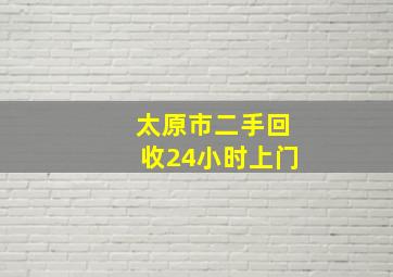 太原市二手回收24小时上门