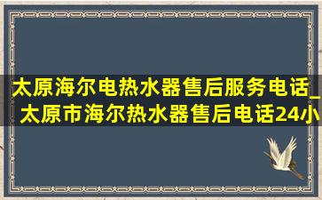 太原海尔电热水器售后服务电话_太原市海尔热水器售后电话24小时