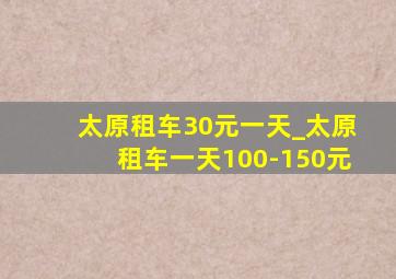 太原租车30元一天_太原租车一天100-150元