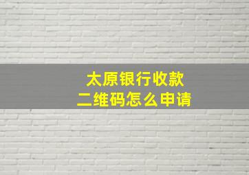 太原银行收款二维码怎么申请