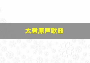 太君原声歌曲