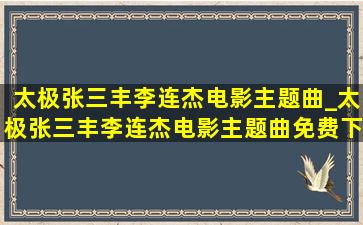 太极张三丰李连杰电影主题曲_太极张三丰李连杰电影主题曲免费下载