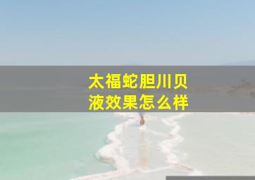 太福蛇胆川贝液效果怎么样