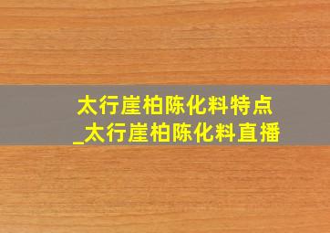 太行崖柏陈化料特点_太行崖柏陈化料直播