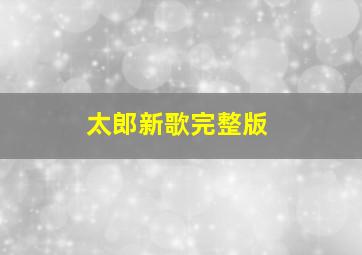 太郎新歌完整版