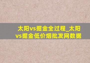 太阳vs掘金全过程_太阳vs掘金(低价烟批发网)数据