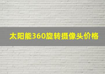 太阳能360旋转摄像头价格