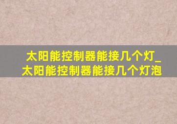 太阳能控制器能接几个灯_太阳能控制器能接几个灯泡