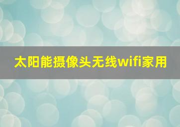 太阳能摄像头无线wifi家用